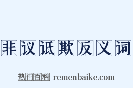 非议诋欺反义词是什么意思的图片